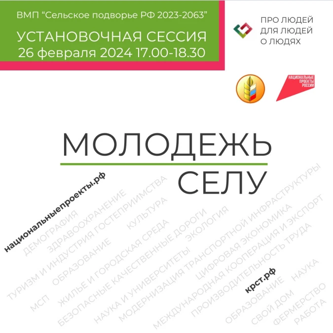 26 февраля запускается конкурс молодежных проектов «Молодежь селу!»
